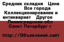 Средник складня › Цена ­ 300 - Все города Коллекционирование и антиквариат » Другое   . Ленинградская обл.,Санкт-Петербург г.